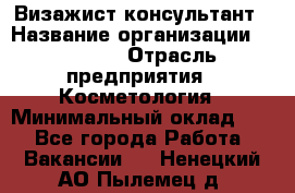 Визажист-консультант › Название организации ­ M.A.C. › Отрасль предприятия ­ Косметология › Минимальный оклад ­ 1 - Все города Работа » Вакансии   . Ненецкий АО,Пылемец д.